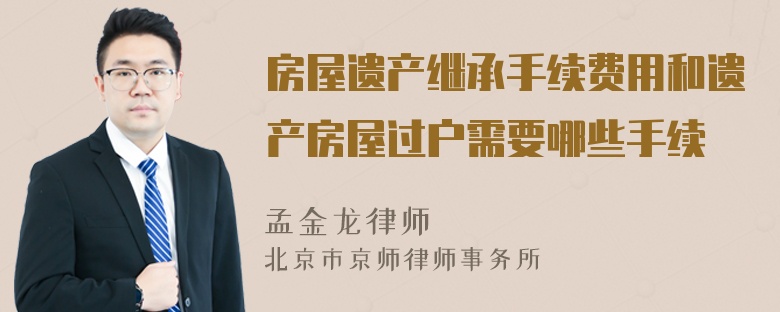 房屋遗产继承手续费用和遗产房屋过户需要哪些手续