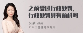 之前受过行政处罚，行政处罚算有前科吗