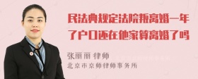 民法典规定法院叛离婚一年了户口还在他家算离婚了吗