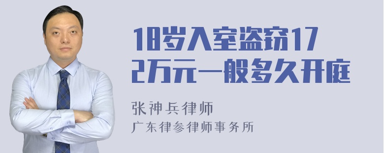 18岁入室盗窃172万元一般多久开庭