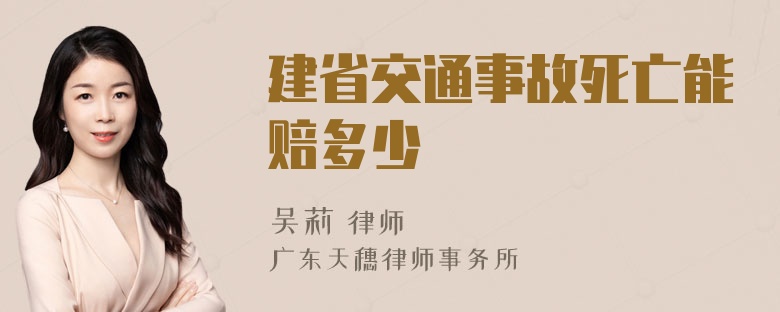 建省交通事故死亡能赔多少