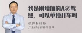 我是刚增加的A②驾照，可以单独开车吗