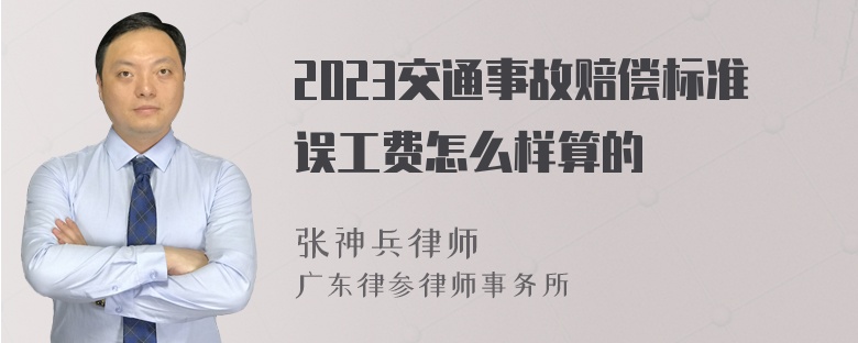 2023交通事故赔偿标准误工费怎么样算的