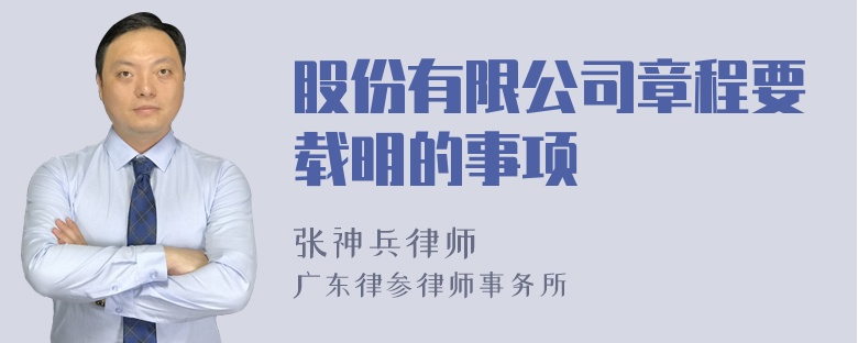 股份有限公司章程要载明的事项