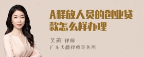 A释放人员的创业贷款怎么样办理