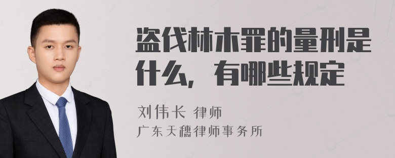 盗伐林木罪的量刑是什么，有哪些规定