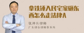 拿铁锤入民宅家砸东西怎么走法律A