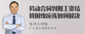 劳动合同到期工资结算困难应该如何解决