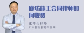 廊坊施工合同律师如何收费