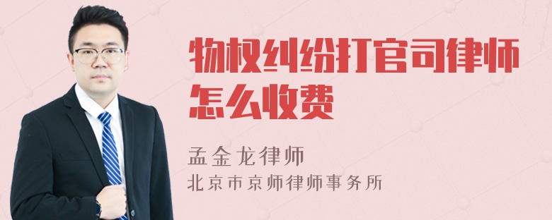 物权纠纷打官司律师怎么收费