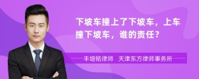 下坡车撞上了下坡车，上车撞下坡车，谁的责任？