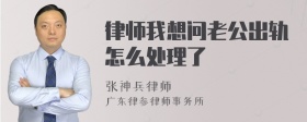 律师我想问老公出轨怎么处理了