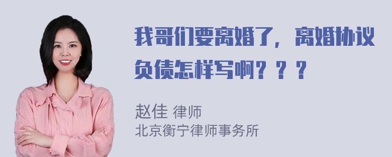 我哥们要离婚了，离婚协议负债怎样写啊？？？