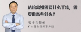 法院离婚需要什么手续，需要准备些什么？