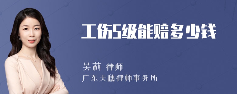 工伤5级能赔多少钱