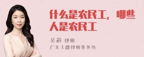 什么是农民工，哪些人是农民工