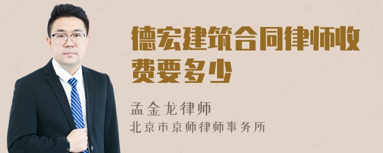 德宏建筑合同律师收费要多少