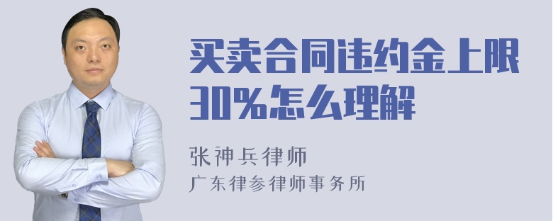 买卖合同违约金上限30％怎么理解