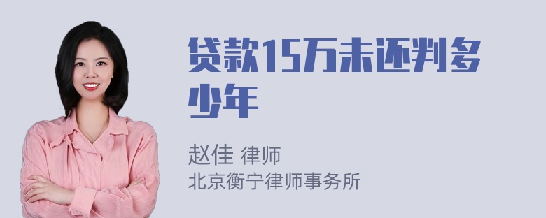 贷款15万未还判多少年