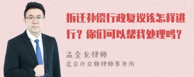 拆迁补偿行政复议该怎样进行？你们可以帮我处理吗？