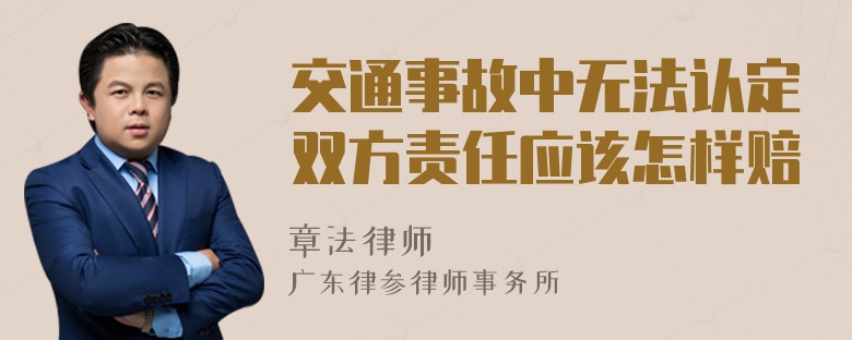 交通事故中无法认定双方责任应该怎样赔