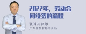 2022年，劳动合同续签的流程