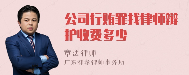 公司行贿罪找律师辩护收费多少