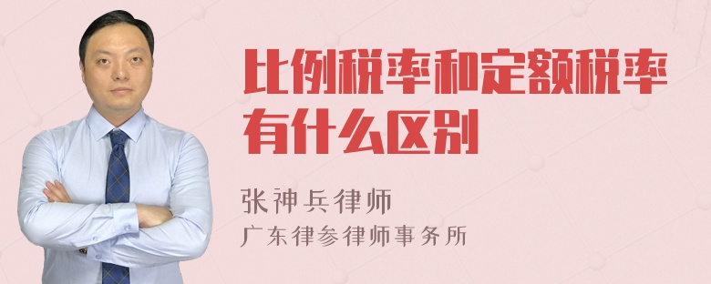 比例税率和定额税率有什么区别