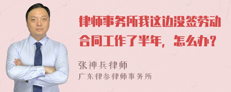 律师事务所我这边没签劳动合同工作了半年，怎么办？