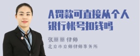 A罚款可直接从个人银行帐号扣钱吗