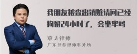 我朋友被查出销赃请问已经拘留24小时了，会坐牢吗