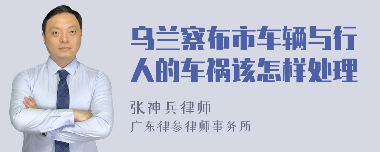 乌兰察布市车辆与行人的车祸该怎样处理