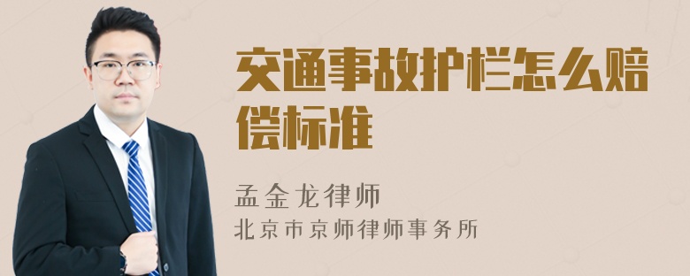 交通事故护栏怎么赔偿标准