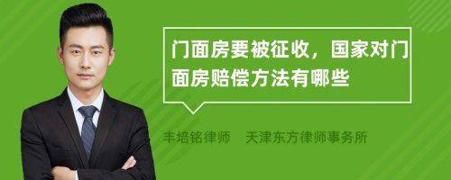 门面房要被征收，国家对门面房赔偿方法有哪些