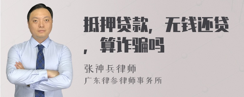 抵押贷款，无钱还贷，算诈骗吗