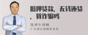 抵押贷款，无钱还贷，算诈骗吗