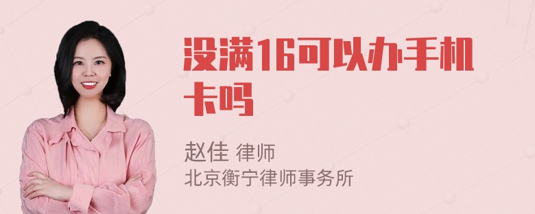 没满16可以办手机卡吗