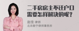 二手房房主不迁户口需要怎样解决的呢？