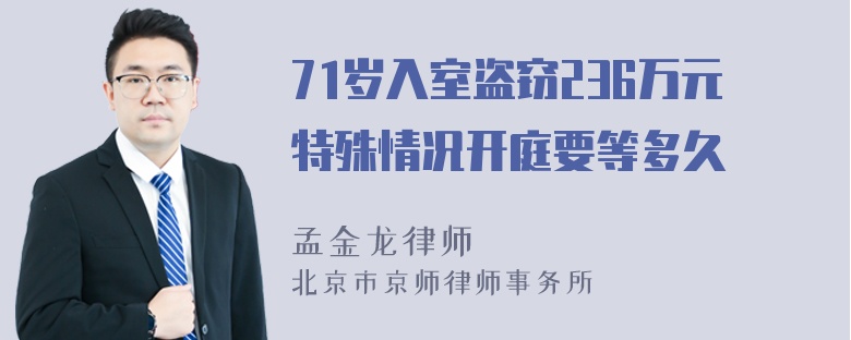 71岁入室盗窃236万元特殊情况开庭要等多久