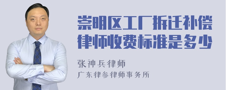 崇明区工厂拆迁补偿律师收费标准是多少