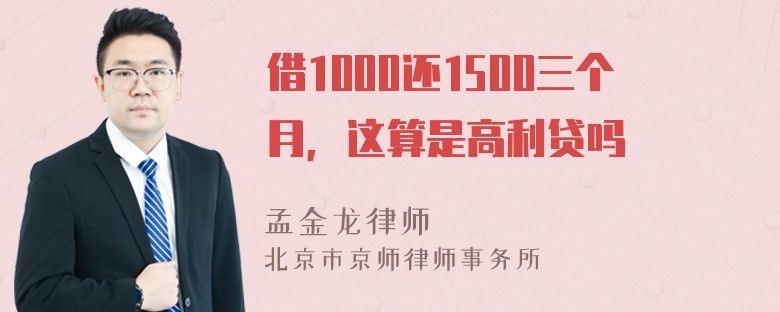 借1000还1500三个月，这算是高利贷吗