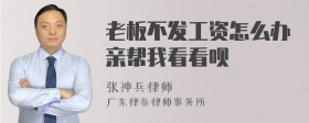 老板不发工资怎么办亲帮我看看呗