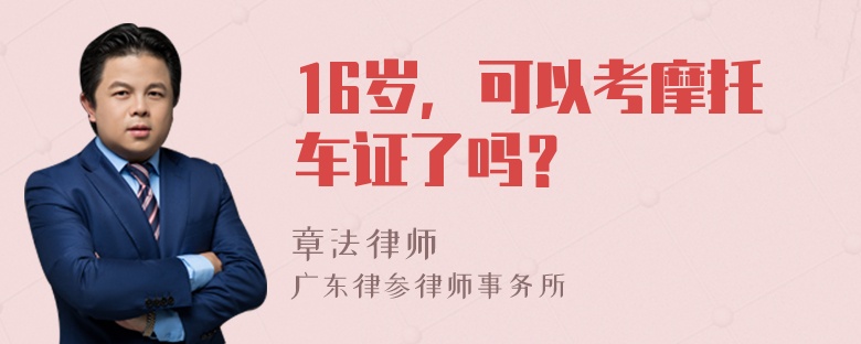 16岁，可以考摩托车证了吗？