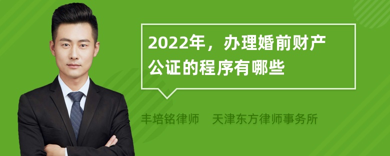 2022年，办理婚前财产公证的程序有哪些