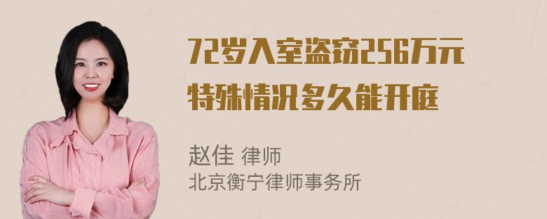 72岁入室盗窃256万元特殊情况多久能开庭