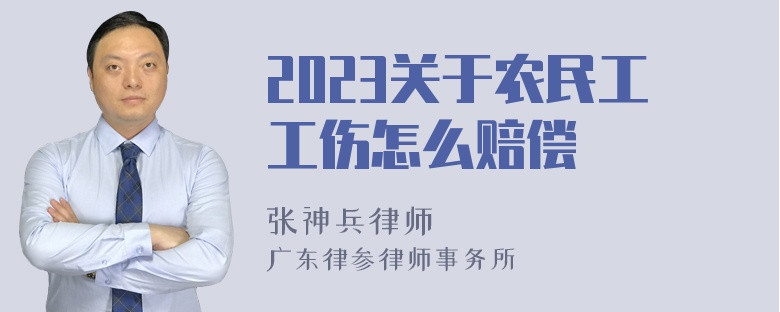 2023关于农民工工伤怎么赔偿