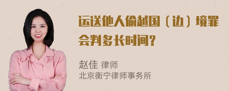 运送他人偷越国（边）境罪会判多长时间？