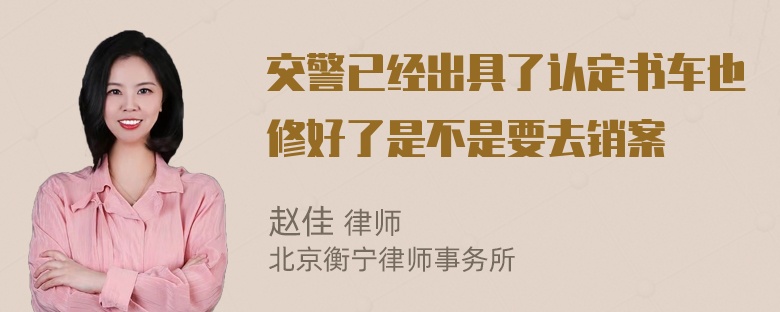 交警已经出具了认定书车也修好了是不是要去销案