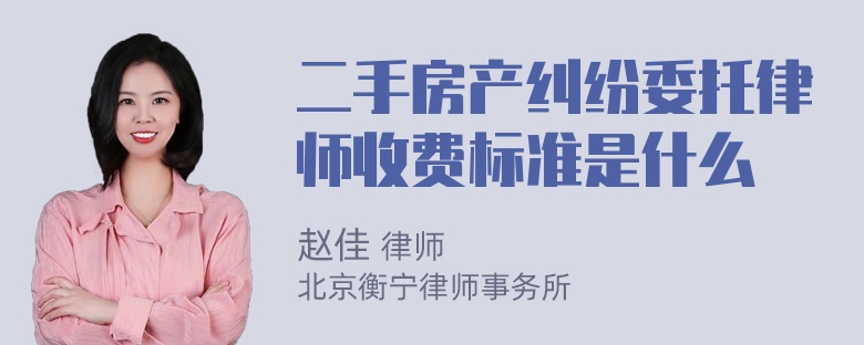 二手房产纠纷委托律师收费标准是什么