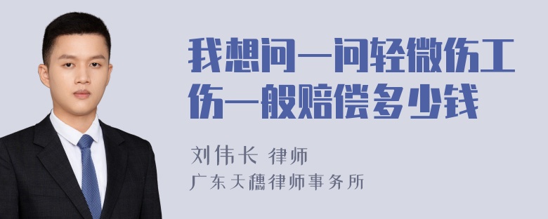 我想问一问轻微伤工伤一般赔偿多少钱